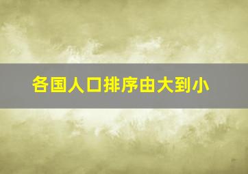 各国人口排序由大到小