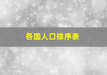 各国人口排序表