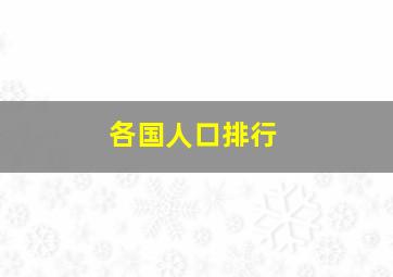 各国人口排行