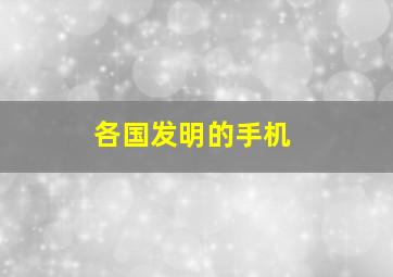 各国发明的手机