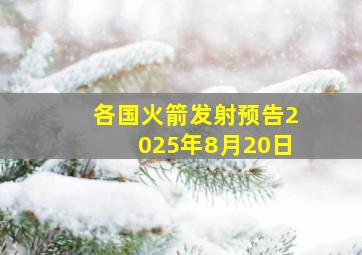 各国火箭发射预告2025年8月20日