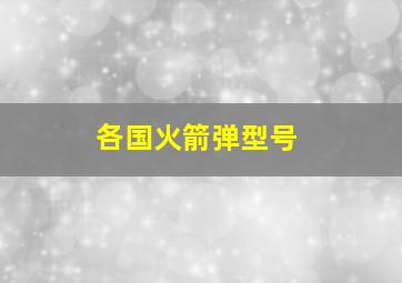 各国火箭弹型号