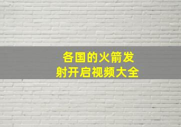 各国的火箭发射开启视频大全