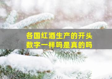 各国红酒生产的开头数字一样吗是真的吗