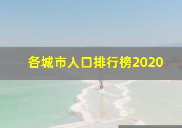 各城市人口排行榜2020