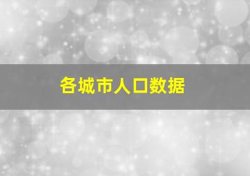 各城市人口数据