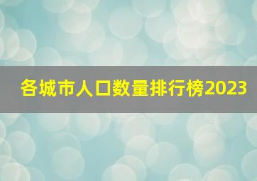 各城市人口数量排行榜2023