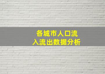 各城市人口流入流出数据分析