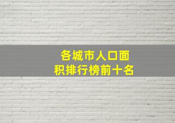 各城市人口面积排行榜前十名