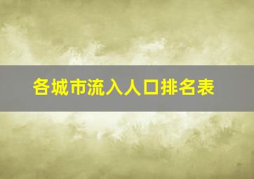 各城市流入人口排名表