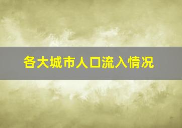 各大城市人口流入情况