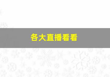 各大直播看看