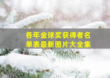 各年金球奖获得者名单表最新图片大全集