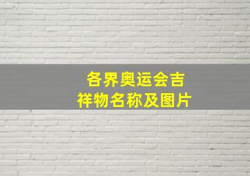 各界奥运会吉祥物名称及图片