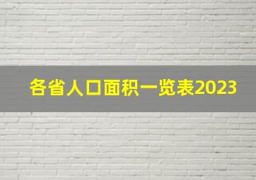 各省人口面积一览表2023