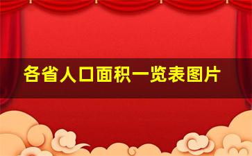 各省人口面积一览表图片