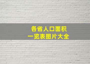 各省人口面积一览表图片大全