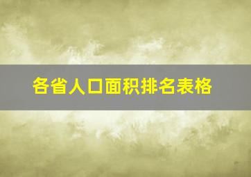 各省人口面积排名表格