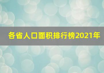 各省人口面积排行榜2021年