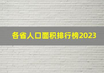 各省人口面积排行榜2023