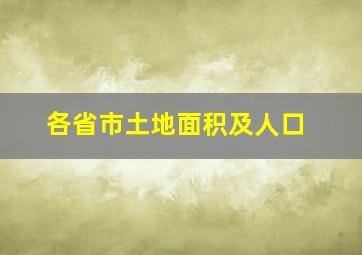 各省市土地面积及人口