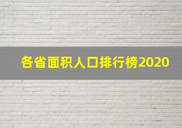 各省面积人口排行榜2020