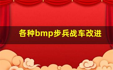 各种bmp步兵战车改进