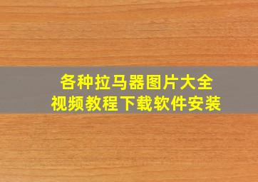 各种拉马器图片大全视频教程下载软件安装