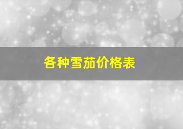 各种雪茄价格表