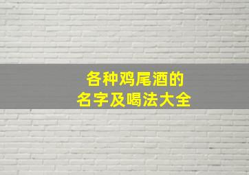 各种鸡尾酒的名字及喝法大全