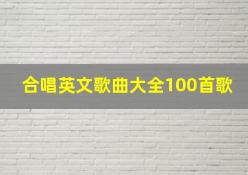 合唱英文歌曲大全100首歌