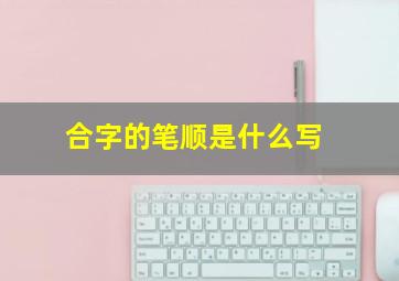 合字的笔顺是什么写