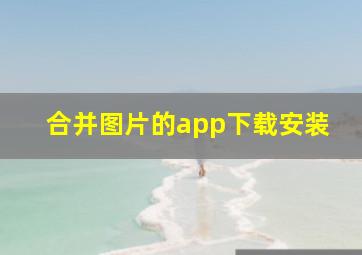 合并图片的app下载安装