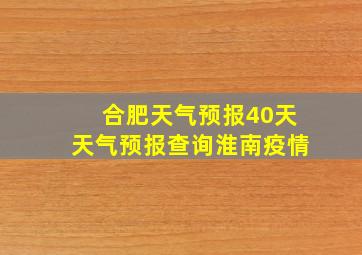 合肥天气预报40天天气预报查询淮南疫情