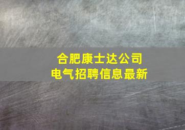 合肥康士达公司电气招聘信息最新