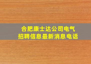 合肥康士达公司电气招聘信息最新消息电话