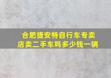 合肥捷安特自行车专卖店卖二手车吗多少钱一辆