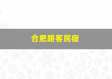 合肥路客民宿