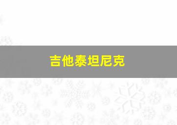 吉他泰坦尼克