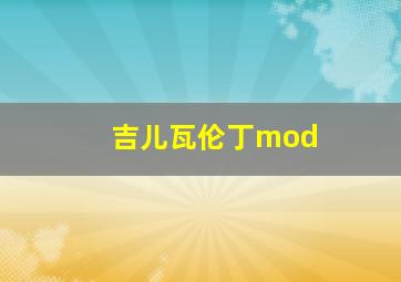 吉儿瓦伦丁mod