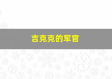 吉克克的军官