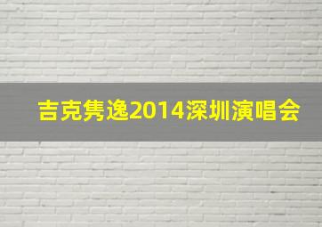 吉克隽逸2014深圳演唱会