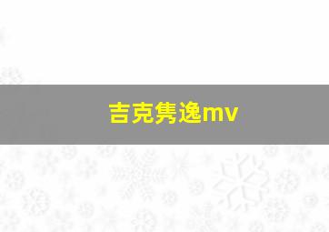 吉克隽逸mv