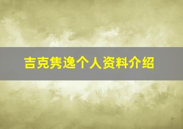 吉克隽逸个人资料介绍