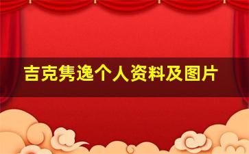 吉克隽逸个人资料及图片