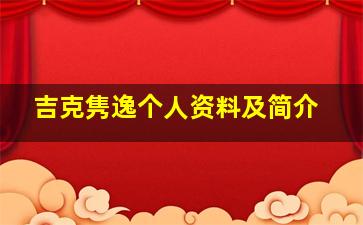 吉克隽逸个人资料及简介