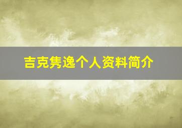 吉克隽逸个人资料简介