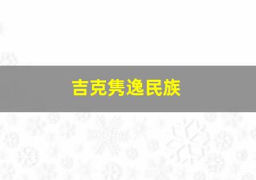 吉克隽逸民族