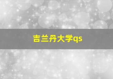 吉兰丹大学qs