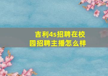 吉利4s招聘在校园招聘主播怎么样